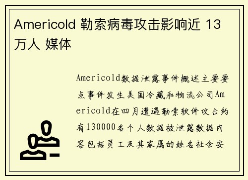 Americold 勒索病毒攻击影响近 13 万人 媒体