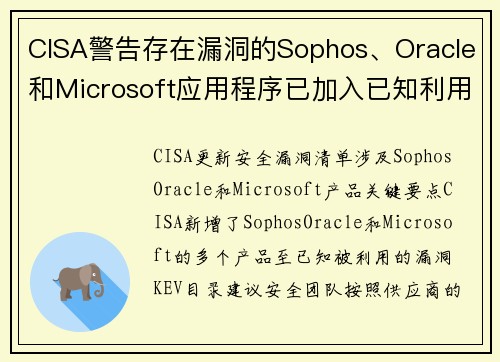 CISA警告存在漏洞的Sophos、Oracle和Microsoft应用程序已加入已知利用的漏洞列表