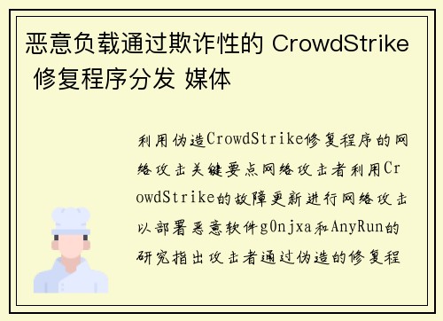恶意负载通过欺诈性的 CrowdStrike 修复程序分发 媒体
