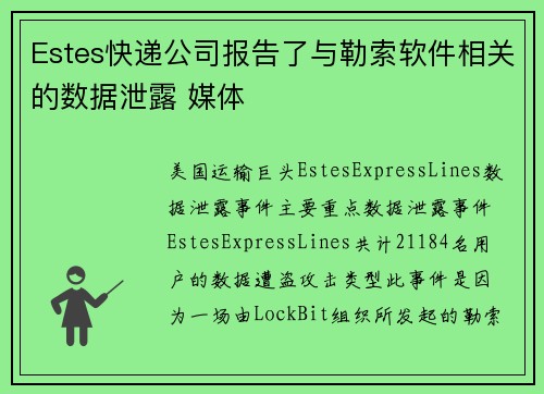 Estes快递公司报告了与勒索软件相关的数据泄露 媒体