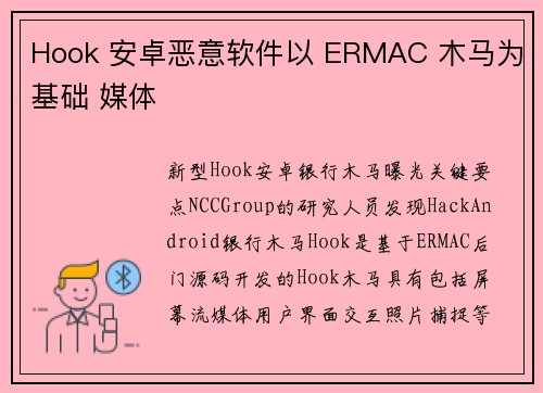 Hook 安卓恶意软件以 ERMAC 木马为基础 媒体