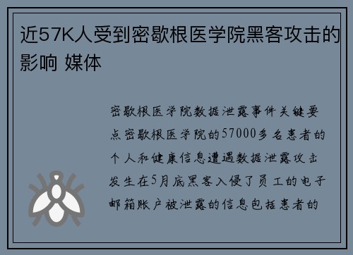 近57K人受到密歇根医学院黑客攻击的影响 媒体