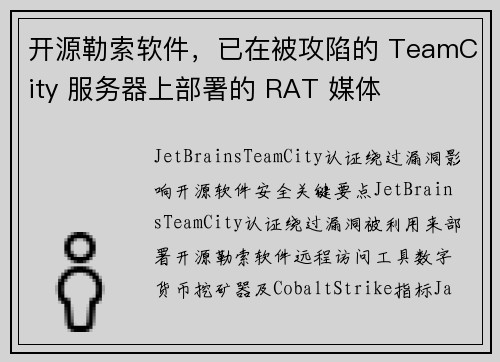 开源勒索软件，已在被攻陷的 TeamCity 服务器上部署的 RAT 媒体