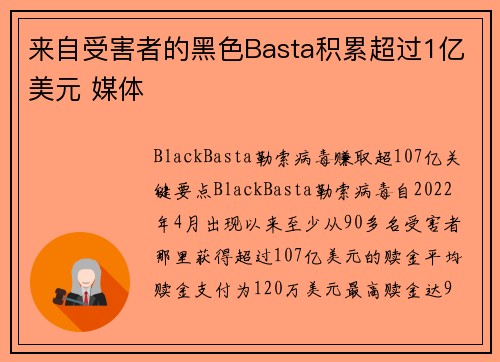 来自受害者的黑色Basta积累超过1亿美元 媒体