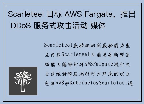 Scarleteel 目标 AWS Fargate，推出 DDoS 服务式攻击活动 媒体