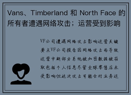 Vans、Timberland 和 North Face 的所有者遭遇网络攻击；运营受到影响 