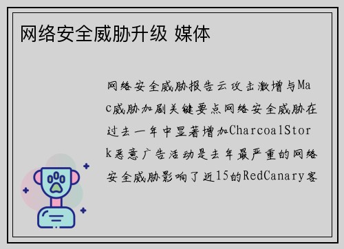 网络安全威胁升级 媒体