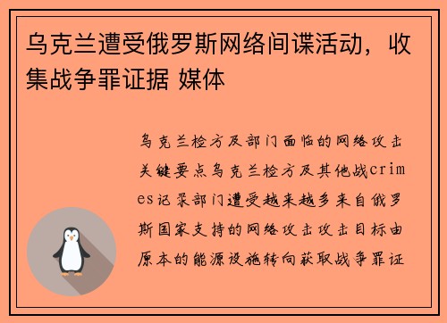 乌克兰遭受俄罗斯网络间谍活动，收集战争罪证据 媒体