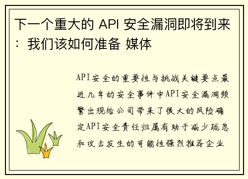 下一个重大的 API 安全漏洞即将到来：我们该如何准备 媒体