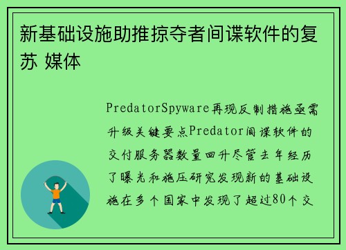 新基础设施助推掠夺者间谍软件的复苏 媒体