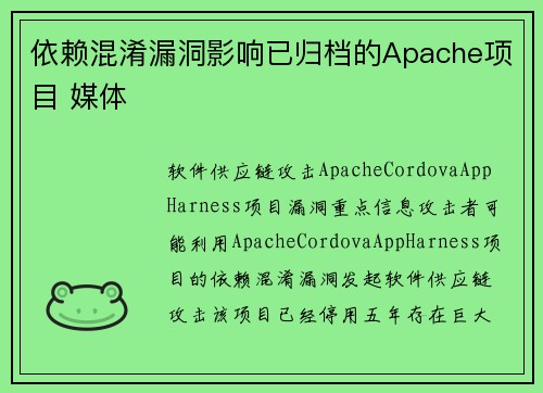 依赖混淆漏洞影响已归档的Apache项目 媒体