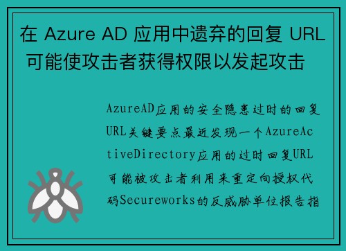 在 Azure AD 应用中遗弃的回复 URL 可能使攻击者获得权限以发起攻击 媒体