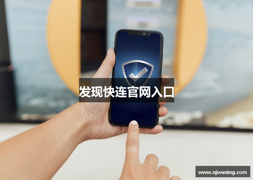 发现快连官网入口